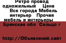  Ретро провод одножильный  › Цена ­ 35 - Все города Мебель, интерьер » Прочая мебель и интерьеры   . Брянская обл.,Сельцо г.